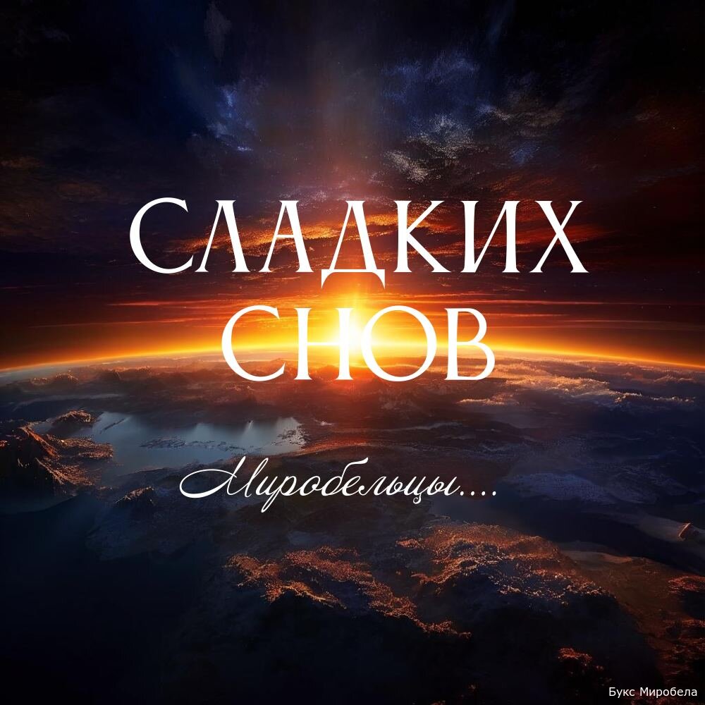 Спокойной ночи Миробельцы!
