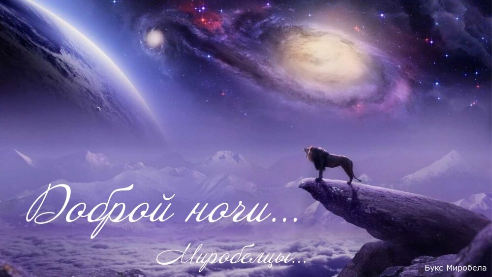 Доброй ночи Миробелцы!